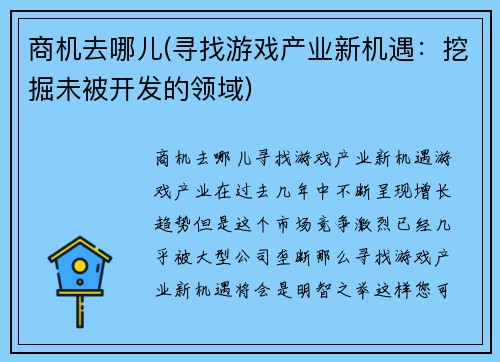 商机去哪儿(寻找游戏产业新机遇：挖掘未被开发的领域)