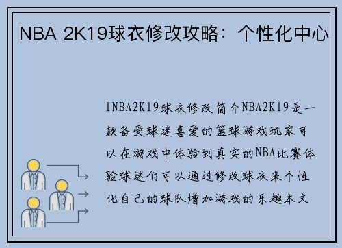 NBA 2K19球衣修改攻略：个性化中心