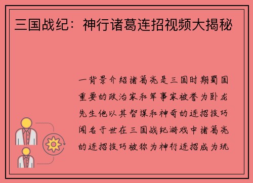 三国战纪：神行诸葛连招视频大揭秘
