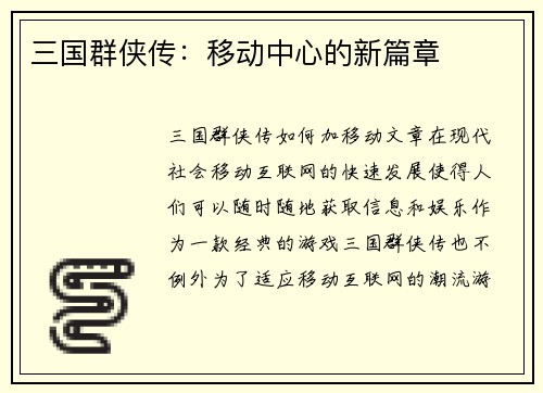 三国群侠传：移动中心的新篇章