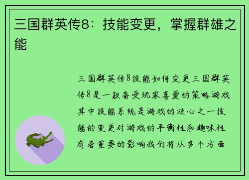 三国群英传8：技能变更，掌握群雄之能