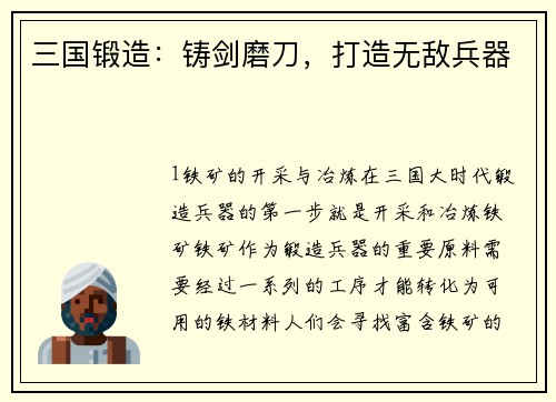 三国锻造：铸剑磨刀，打造无敌兵器